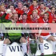 韩国足球宝贝图片(韩国足球宝贝的音乐)