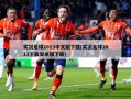 实况足球2013中文版下载(实况足球2013下载安卓版下载)