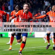 实况足球2013中文版下载(实况足球2013下载安卓版下载)