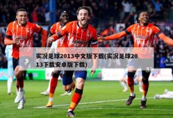实况足球2013中文版下载(实况足球2013下载安卓版下载)