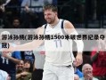 游泳孙杨(游泳孙杨1500米破世界纪录夺冠)