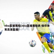 nba直播赛程(nba直播赛程表 极尽体育高清直播)