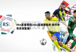 nba直播赛程(nba直播赛程表 极尽体育高清直播)