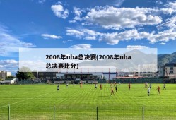 2008年nba总决赛(2008年nba总决赛比分)