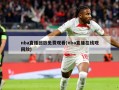 nba直播回放免费观看(nba直播在线观回放)