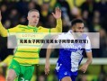 完美女子网球(完美女子网球世界冠军)