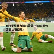 nba季后赛火箭vs雷霆(nba火箭vs雷霆比赛回放)