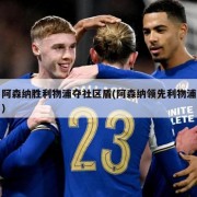 阿森纳胜利物浦夺社区盾(阿森纳领先利物浦)