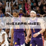 nba官方的声明(nba官宣)