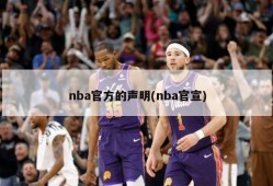 nba官方的声明(nba官宣)