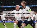 世预赛国足vs日本直播(世预赛国足vs日本直播平台)