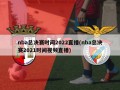 nba总决赛时间2022直播(nba总决赛2021时间视频直播)