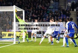 欧洲杯赛程2021赛程表直播(欧洲杯赛程2021赛程表直播吧)