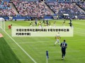 卡塔尔世界杯比赛时间表(卡塔尔世界杯比赛时间表中国)