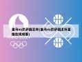 皇马vs巴萨国王杯(皇马vs巴萨国王杯直播在线观看)