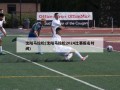 沈阳马拉松(沈阳马拉松2024比赛报名时间)