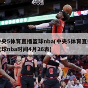 中央5体育直播篮球nba(中央5体育直播篮球nba时间4月26表)