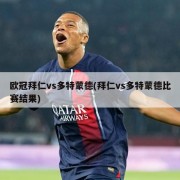 欧冠拜仁vs多特蒙德(拜仁vs多特蒙德比赛结果)
