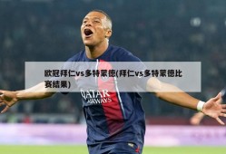 欧冠拜仁vs多特蒙德(拜仁vs多特蒙德比赛结果)