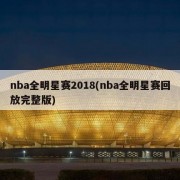 nba全明星赛2018(nba全明星赛回放完整版)