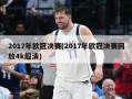 2017年欧冠决赛(2017年欧冠决赛回放4k超清)