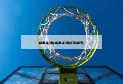 瑞典足球(瑞典足球超级联赛)