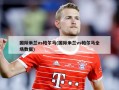 国际米兰vs帕尔马(国际米兰vs帕尔马全场数据)