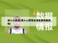 湖人vs雷霆(湖人vs雷霆全场免费观看视频)