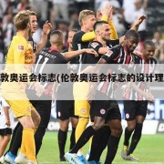 伦敦奥运会标志(伦敦奥运会标志的设计理念)