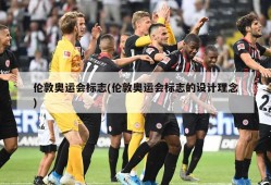 伦敦奥运会标志(伦敦奥运会标志的设计理念)