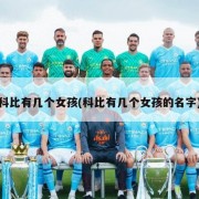 科比有几个女孩(科比有几个女孩的名字)