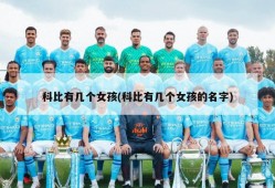 科比有几个女孩(科比有几个女孩的名字)