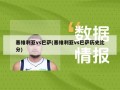 塞维利亚vs巴萨(塞维利亚vs巴萨历史比分)
