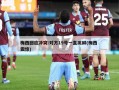 梅西回应冲突:对方19号一直挑衅(梅西 震惊)