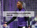 nba什么时候开赛(nba什么时候开赛和结束比赛)