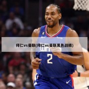 拜仁vs曼联(拜仁vs曼联黑色战绩)