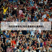 乌拉圭国家队(乌拉圭国家队美洲杯)