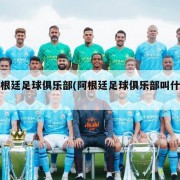阿根廷足球俱乐部(阿根廷足球俱乐部叫什么)