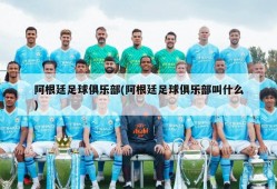 阿根廷足球俱乐部(阿根廷足球俱乐部叫什么)