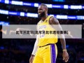 比尔兰比尔(比尔兰比尔恶犯集锦)