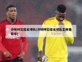 沙特阿拉伯足球队(沙特阿拉伯足球队主帅曼奇尼)