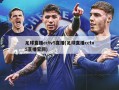 足球直播cctv5直播(足球直播cctv5直播官网)