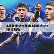 足球直播cctv5直播(足球直播cctv5直播官网)