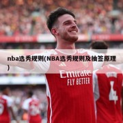 nba选秀规则(NBA选秀规则及抽签原理)