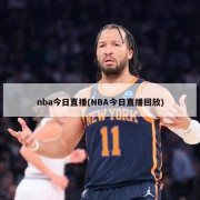 nba今日直播(NBA今日直播回放)
