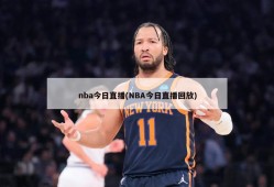 nba今日直播(NBA今日直播回放)