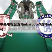 中央电视台直播nba(cctv5直播nba)