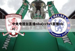 中央电视台直播nba(cctv5直播nba)
