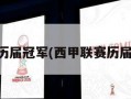 西甲联赛历届冠军(西甲联赛历届冠军名单)
