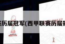 西甲联赛历届冠军(西甲联赛历届冠军名单)